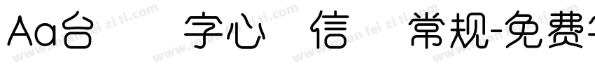 Aa台灣漢字心動信號 常规字体转换